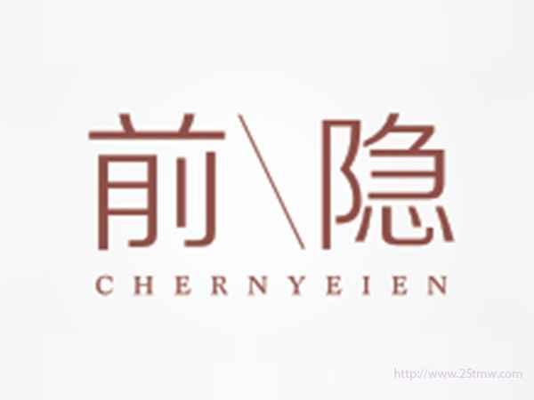 前隐