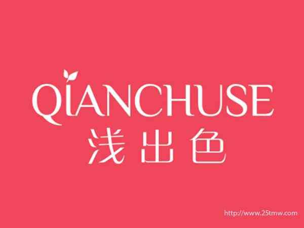 浅出色