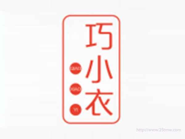 巧小衣