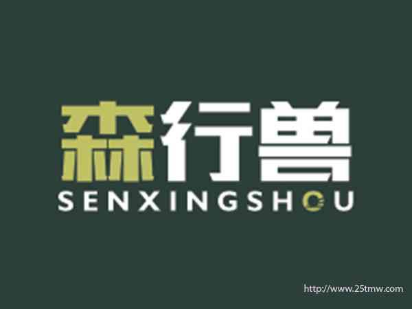 森行兽