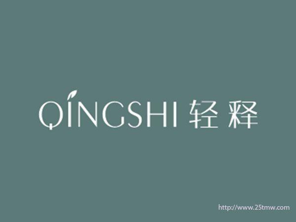 轻释