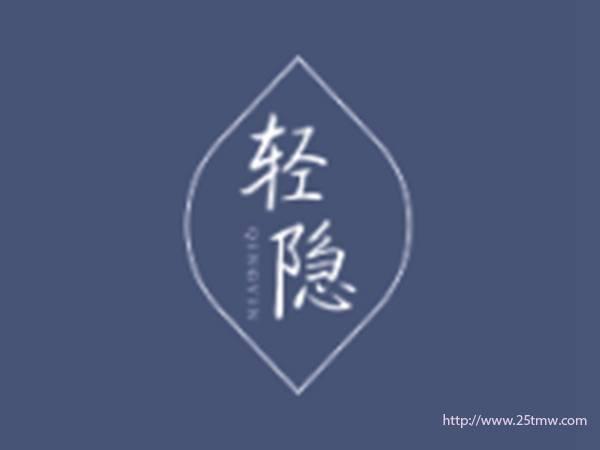 轻隐