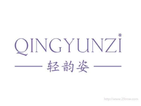 轻韵姿