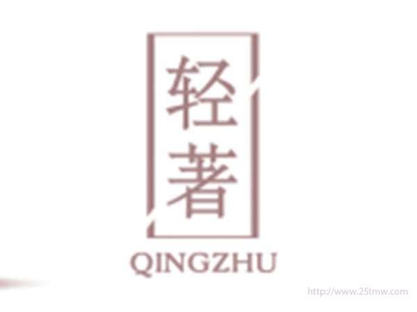 轻著