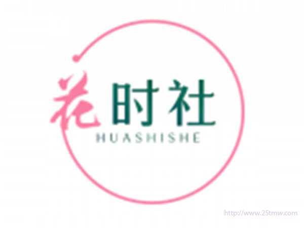 花时社