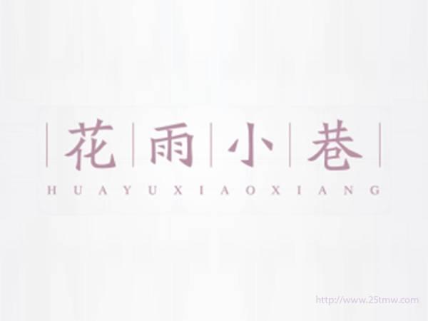 花雨小巷