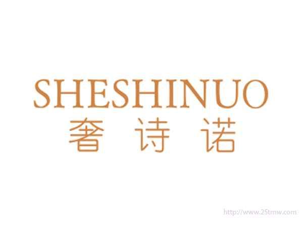 奢诗诺