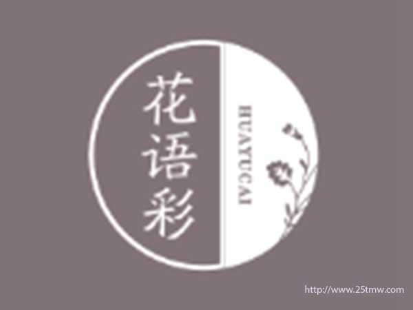 花语彩