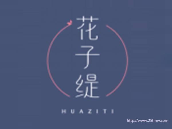 花子缇