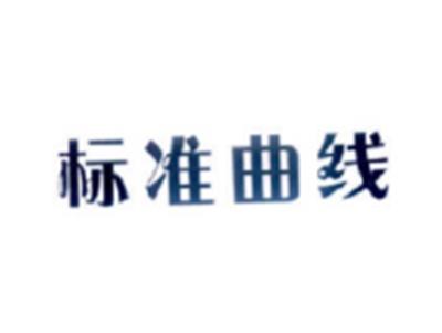 标准曲线