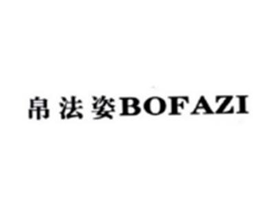 帛法姿BOFAZI