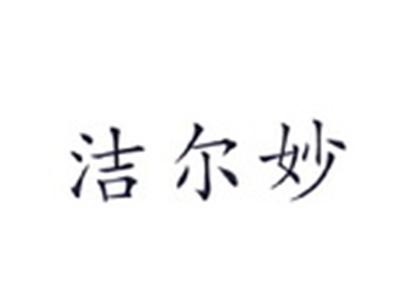 洁尔妙