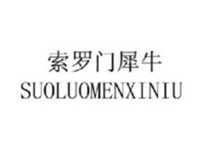 索罗门犀牛SUOLUOMENXIXIU