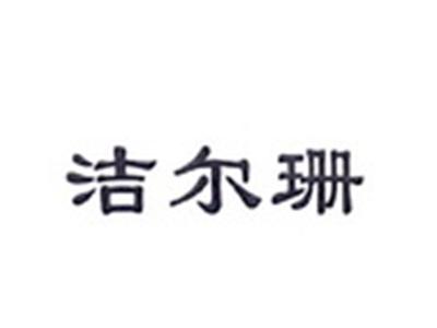 洁尔珊