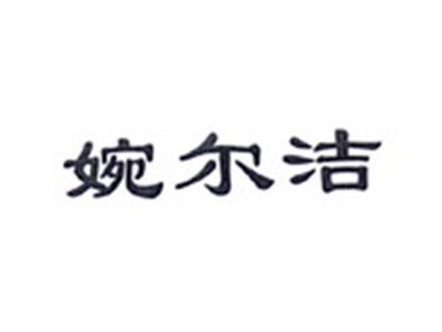 婉尔洁