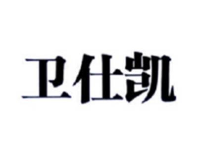 卫仕凯