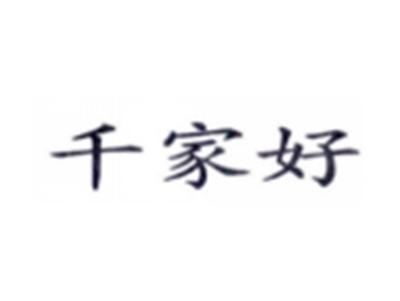 千家好