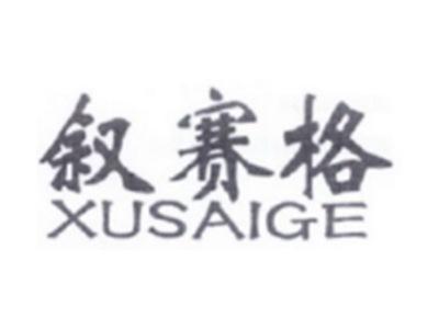叙赛格XUSAIGE