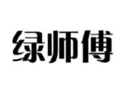 绿师傅