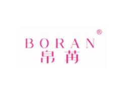 帛苒BORAN