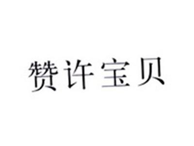 赞许宝贝