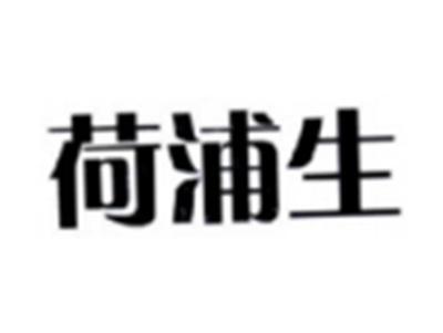 荷浦生