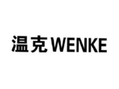 温克WENKE