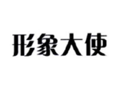 形象大使