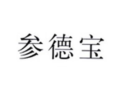 参德宝