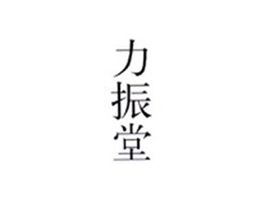 力振堂