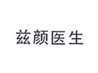 兹颜医生