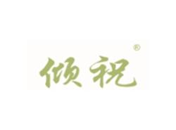 倾祝
