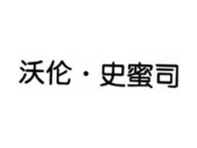 沃伦史蜜司