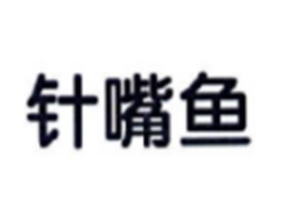 针嘴鱼