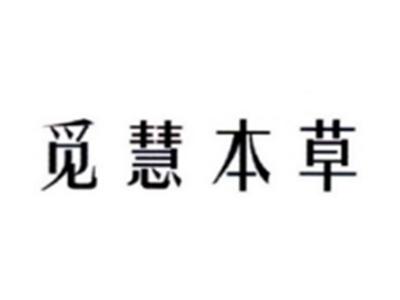 觅慧本草