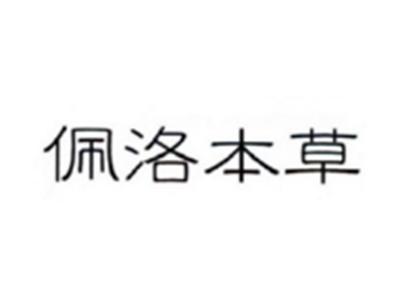 佩洛本草