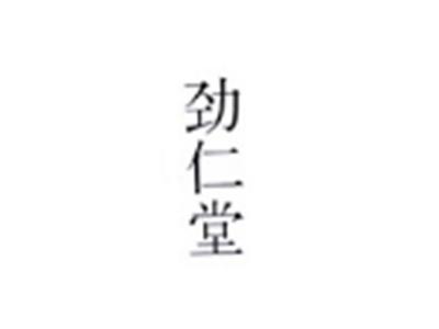 劲仁堂