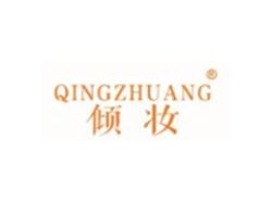 倾妆QINGZHUANG
