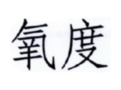 氧度
