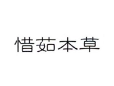 惜茹本草