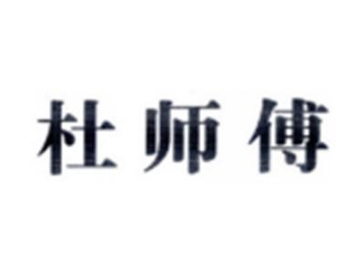 杜师傅