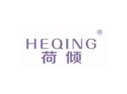 荷倾HEQING