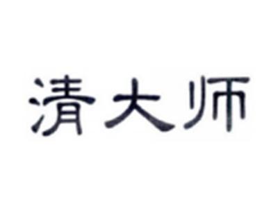清大师