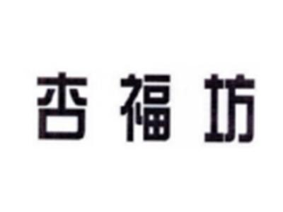 杏福坊