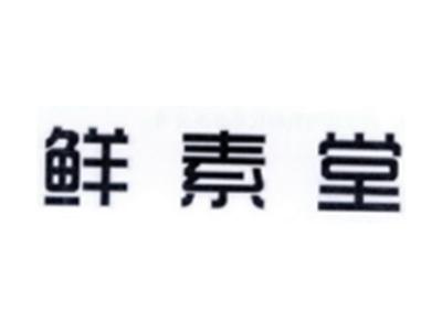 鲜素堂