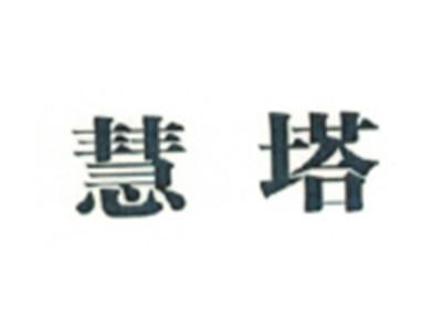 慧塔