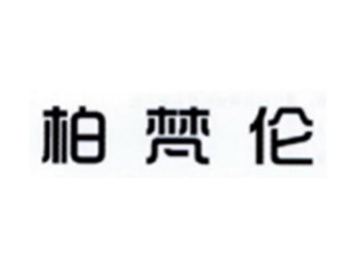 柏梵伦