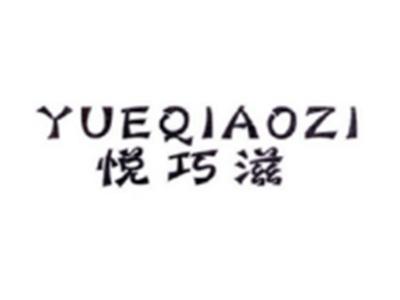 悦巧滋YUEQIAOZI