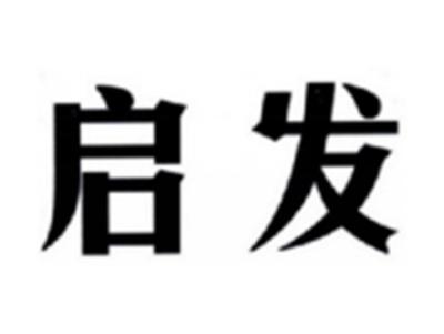 启发