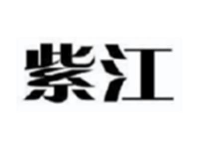 紫江
